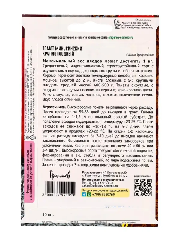Семена Томат Минусинский Крупноплодный 10 шт.  12.29 г.