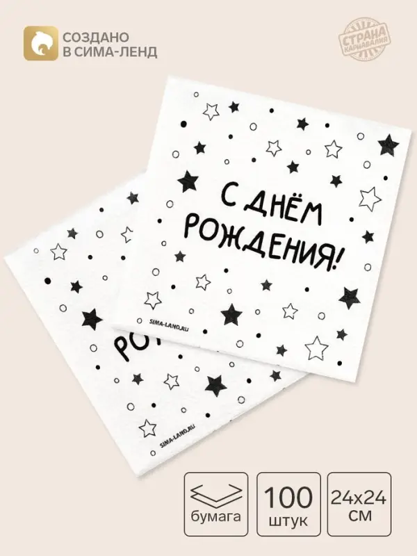 Салфетки бумажные однослойные &laquo;С днём рождения. Звёзды&raquo;, 24&times;24 см, набор 100 шт.