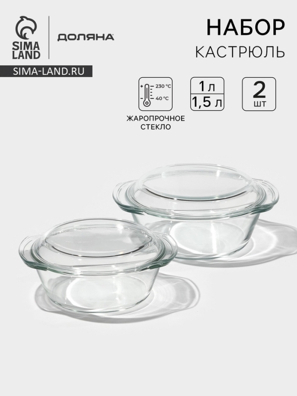 Набор кастрюль из жаропрочного стекла для запекания Доляна «Гратен», 2 предмета: 1 л, 1,5 л, с крышками Набор кастрюль из жаропрочного стекла для запекания Доляна «Гратен», 2 предмета: 1 л, 1,5 л, с крышками