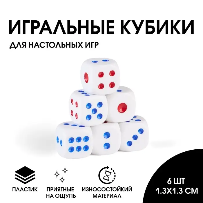 Кубики игральные, 6 шт., 1.3×1.3 см Кубики игральные, 6 шт., 1.3×1.3 см