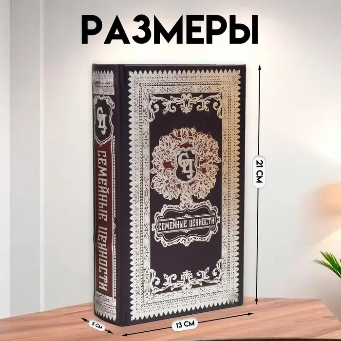 Шкатулка книга-сейф &laquo;Семейные традиции&raquo;, дерево и искусственная кожа, с замком, 21&times;13&times;5 см