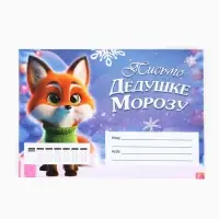 Письмо Деду Морозу, конверт А5, с раскраской «Новый год: Новогодние зверята»