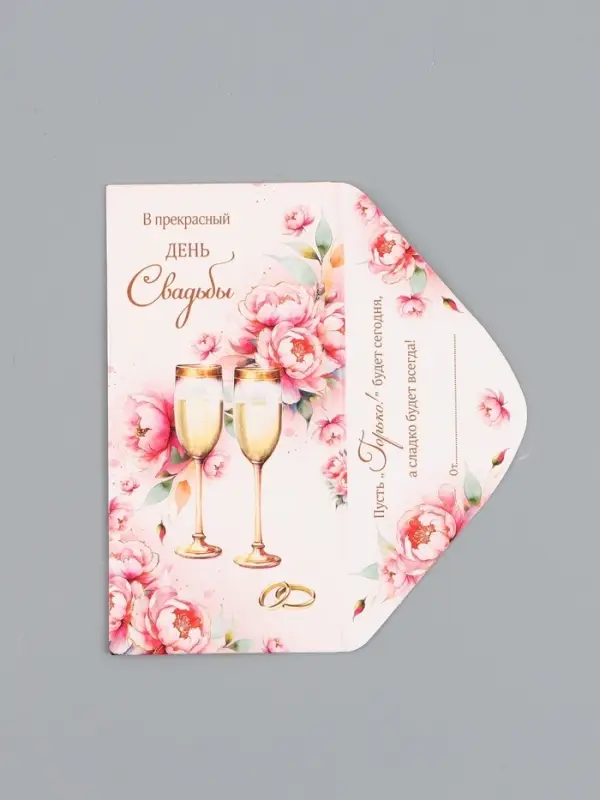 Конверт для денег &laquo;В прекрасный день Свадьбы&raquo;, 16,5 х 8 см