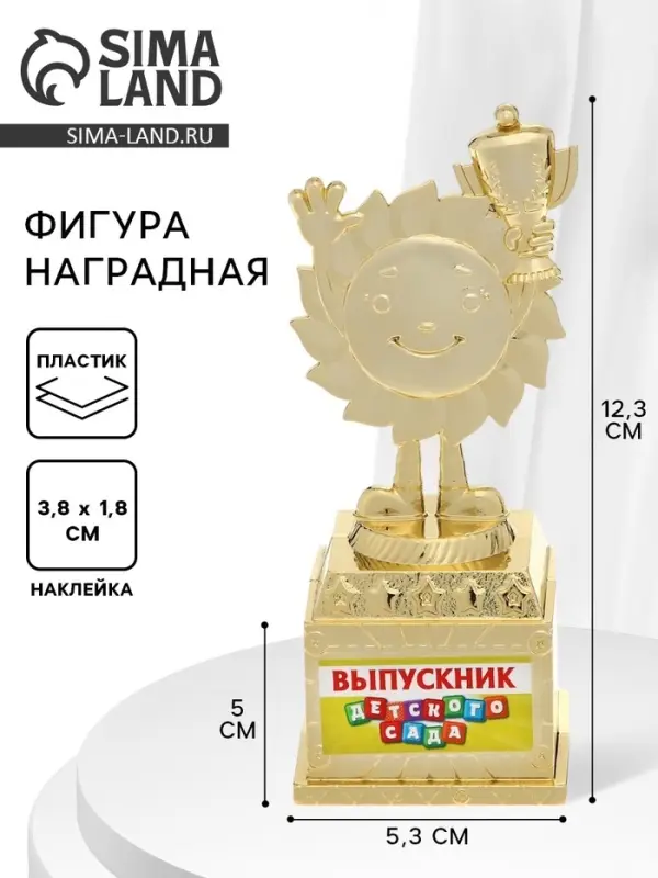 Кубок &laquo;Выпускник детского сада&raquo;, наградная фигура, на выпускной, пластик, высота 12.3 см