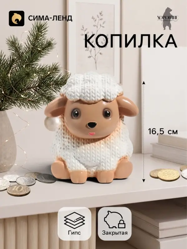 Копилка для денег &laquo;Баран вязаный&raquo;, 16.5 см, белая