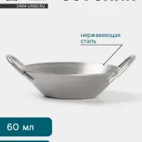 Соусник Hanna Kn&ouml;vell Vanha, 60 мл, 7.6&times;3.3 см, с ручками, нержавеющая сталь, серебристый