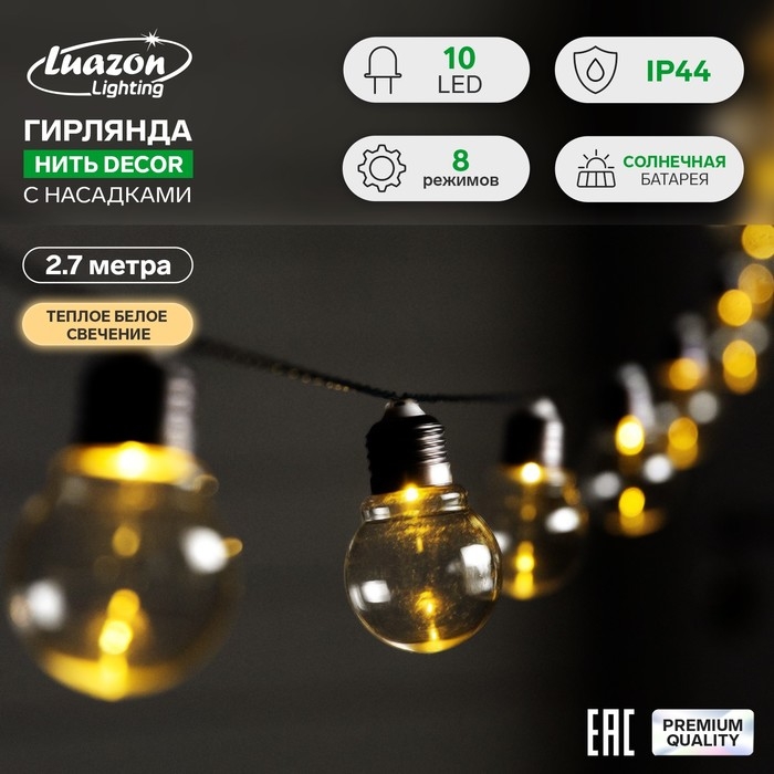 Гирлянда «Нить», 2.7 м, с насадками в виде ламп, IP44, 10 LED, 8 режимов, солнечная батарея, тёмная нить, свечение тёплое белое