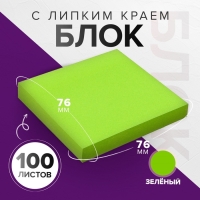 Блок с липким краем 76*76мм 100л Интенсив зеленый