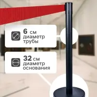 Стойка ограждения чёрная, с красной вытяжной лентой 180 см, высота 90 см, d=6 см, напольный d=32 см