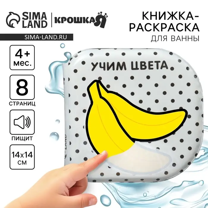 Книжка - игрушка для ванны Крошка Я &laquo;Учим цвета&raquo;, водная раскраска, по методике Гленна Домана, от 4 мес.