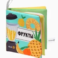 Книжка - шуршалка для малышей Крошка Я &laquo;Фрукты&raquo;, 11&times;11.5 см, от 3 мес.
