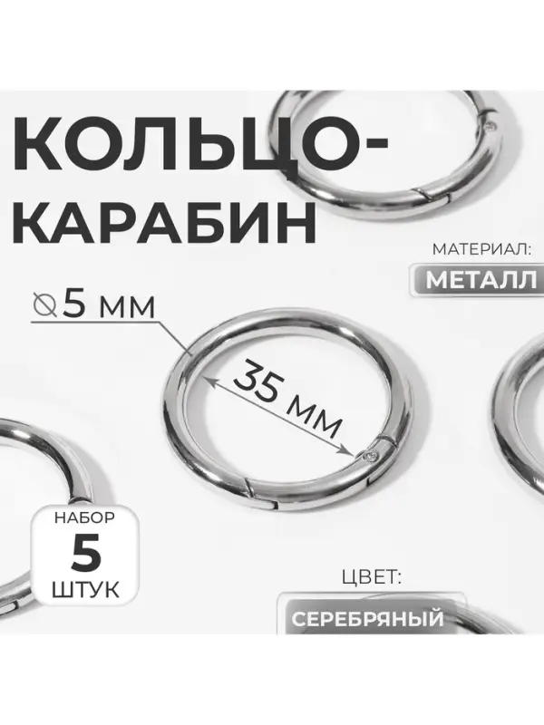 Кольцо-карабин, d=35/45 мм, толщина - 5 мм, 5 шт., цвет серебряный