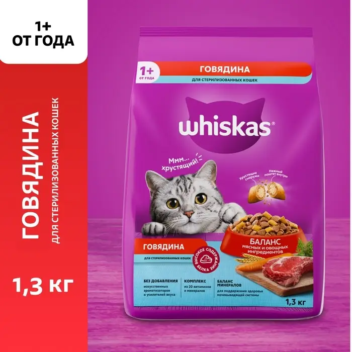Сухой корм Whiskas для стерилизованных кошек, говядина, 1,3 кг Сухой корм Whiskas для стерилизованных кошек, говядина, 1,3 кг