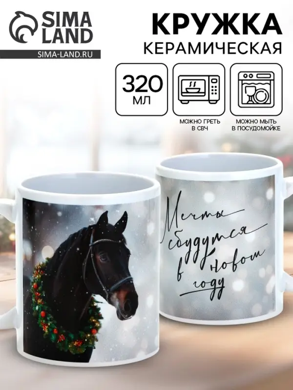 Кружка керамическая новогодняя «Мечты сбудутся в новом году», 320 мл Кружка керамическая новогодняя «Мечты сбудутся в новом году», 320 мл