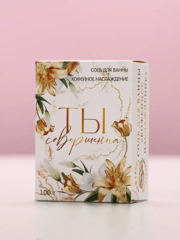 Соль для ванны «Ты совершенна!», 100 г, аромат кофейное наслаждение