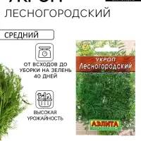 Семена Укроп &laquo;Лесногородский&raquo;, 2 г