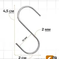 Крючок S-образный, d=2 мм, L=4.5 см, цвет хром