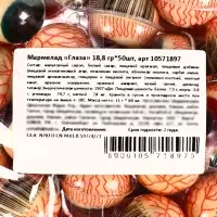 Мармелад &laquo;Глаза&raquo;, набор, 50 шт. * 18.8 г