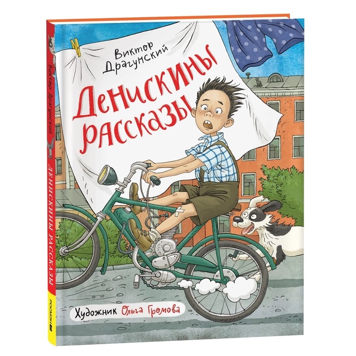 Книги «Денискины рассказы», Драгунский В. Книги «Денискины рассказы», Драгунский В.