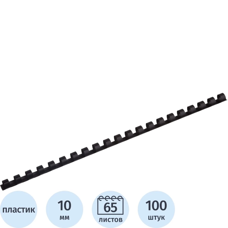 Пружины для переплета пластиковые ProfiOffice 10мм, черные 100шт/уп.