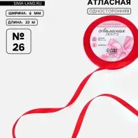Лента атласная, 6 мм, 23&plusmn;1 м, красная №26