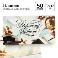 Планер мини с отрывными листами &laquo;Прекрасному учителю&raquo;
