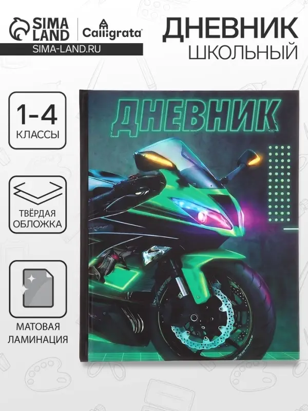 Дневник школьный для 1-4 классов, &laquo;Байк&raquo;, твёрдая обложка 7БЦ, матовая ламинация, 48 листов