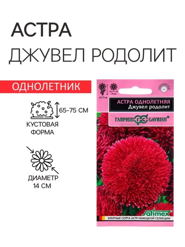 Семена Астра Семена Астра "Джувел Родолит", ц/п, однолетняя,