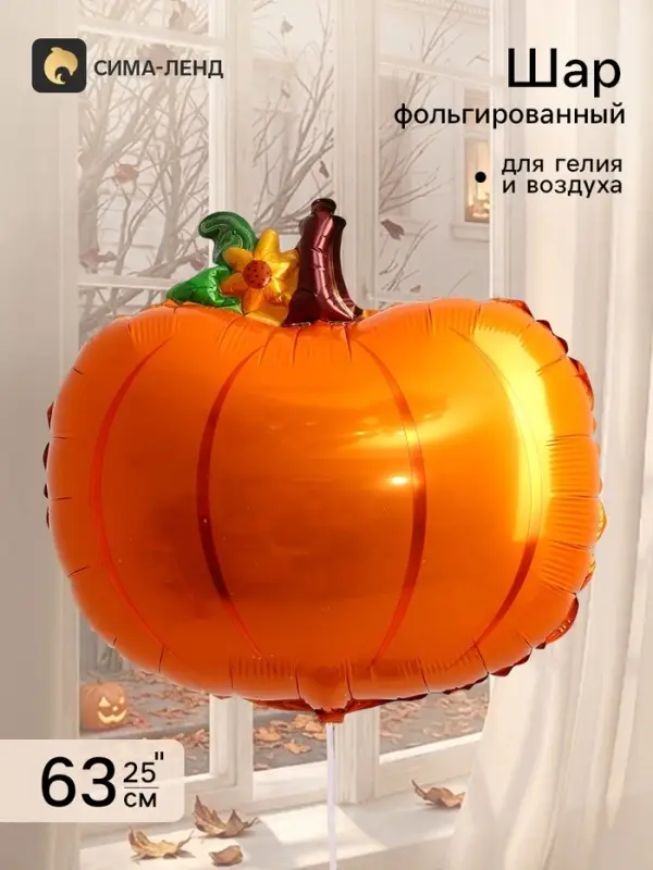 Воздушный шар фольгированный 25" &laquo;Осенняя тыква&raquo;, фигура