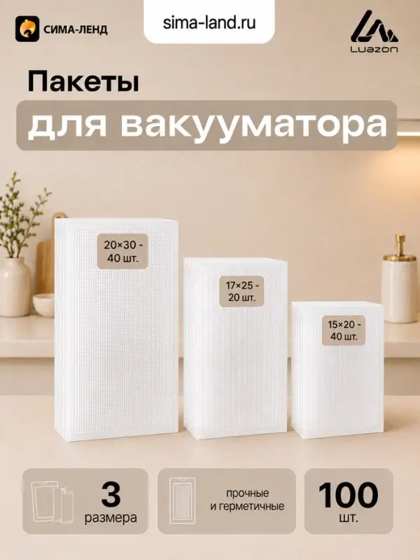 Набор пакетов для вакууматора Luazon, 190 мкм (20&times;30-40 шт.; 17&times;25-20 шт.; 15&times;20-40 шт.)