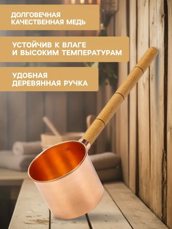 Ковш - черпак для бани и сауны, 400 мл, медь, деревянная ручка