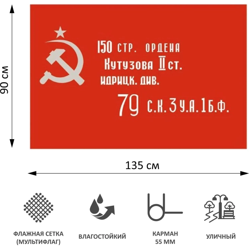Флаг Знамя Победы 90х135см уличный, флажная сетка