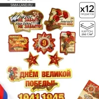 Набор для оформления &laquo;Я помню, горжусь&raquo;, на 9 мая, 20&times;30 см