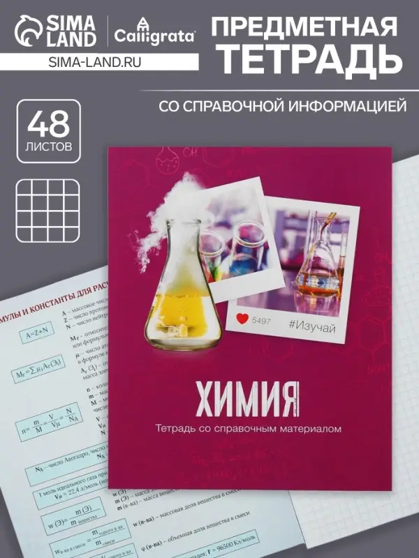 Тетрадь предметная 48 листов в клетку Calligrata, «Химия», обложка мелованный картон Тетрадь предметная 48 листов в клетку Calligrata, «Химия», обложка мелованный картон