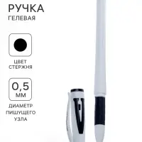Ручка гелевая, чёрный стержень, узел 0.5 мм