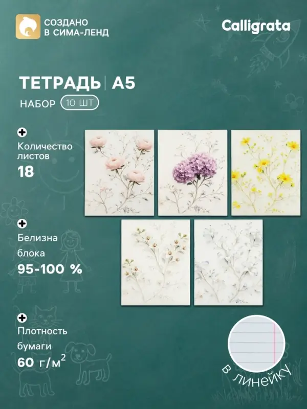 Тетрадь 10 штук, 18 листов в линейку Calligrata &laquo;Цветочки&raquo;, блок офсет, 5 видов