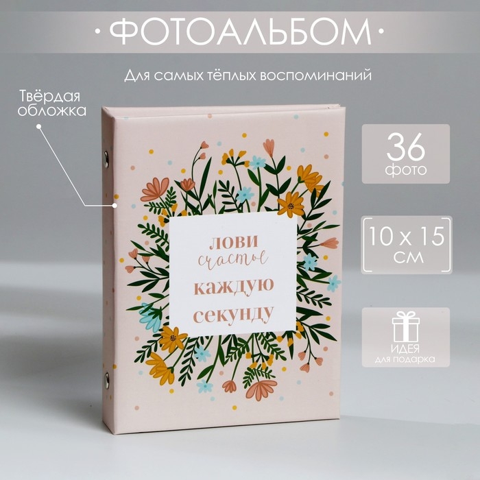 Фотоальбом в твердой обложке &laquo;Лови счастье каждую секунду&raquo;, 36 фото