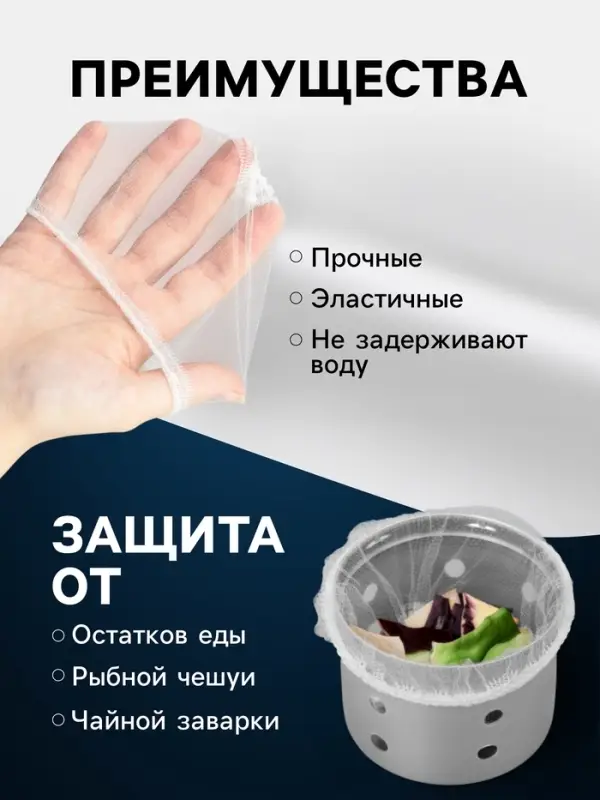Сетка - фильтр для еды, на раковину, одноразовые, набор 100 шт., 6&times;8 см, белые