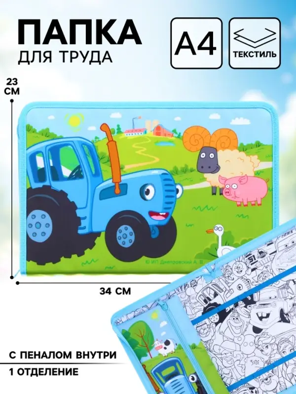 Папка для труда А4 с пеналом, на молнии, текстиль, &laquo;Синий трактор&raquo;