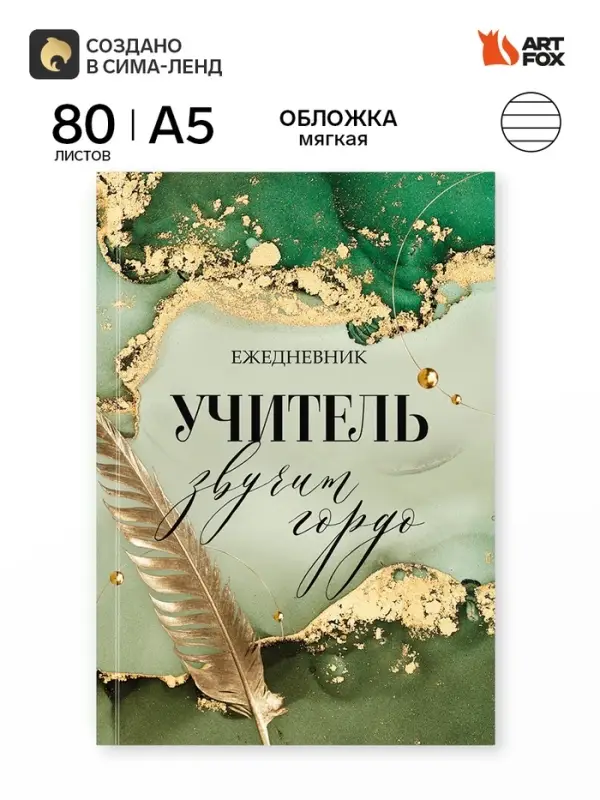 Ежедневник А5, 80 л., мягкая обложка &laquo;Учитель звучит гордо&raquo;