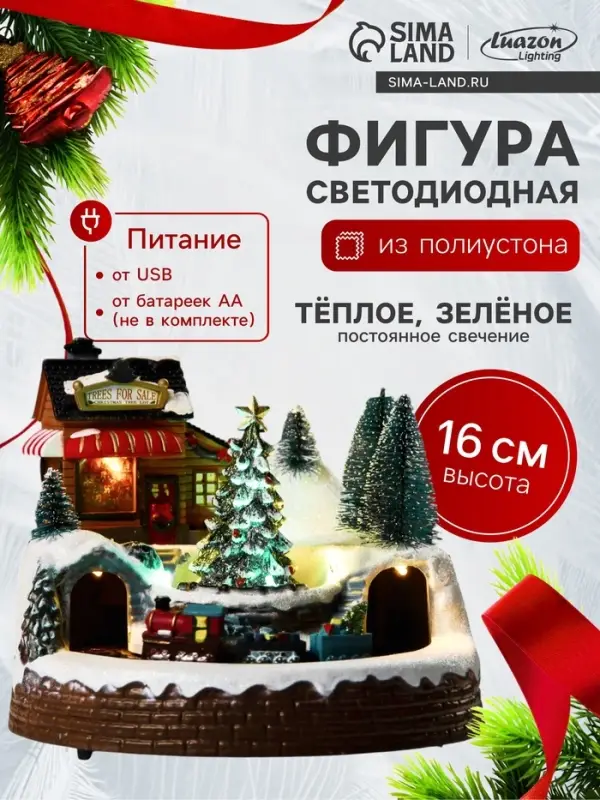 Светодиодная фигура &laquo;Поезд и ёлка&raquo; 20&times;20&times;16 см, полистоун, батарейки ААх3 (не в комплекте), USB, свечение тёплый белый