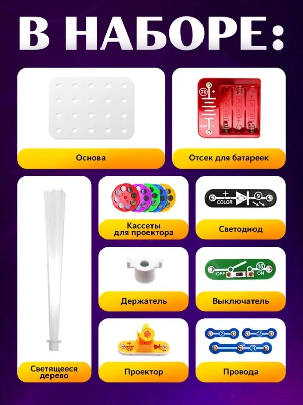 Конструктор электронный &laquo;Проектор&raquo;, 15 деталей