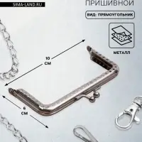 Фермуар пришивной &laquo;Прямоугольник&raquo;, 10 см, цвет серебряный