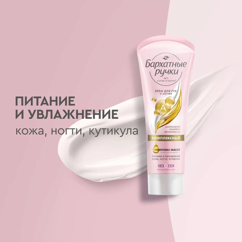 Крем для рук БАРХАТНЫЕ РУЧКИ комплексный 80 мл