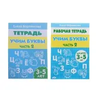Рабочая тетрадь для детей 3-5 лет &laquo;Учим буквы&raquo;, 2 часть, Бортникова Е.