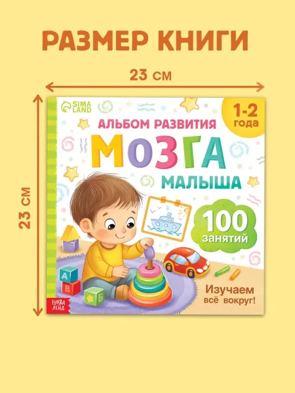 Книга развития мозга малыша &laquo;100 занятий&raquo;, 1-2 года