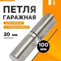 Петля гаражная,20&times;100 мм, для сварки, с подшипником, каплевидная
