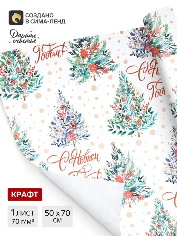 Бумага упаковочная новогодняя крафт белый &laquo;С Новым годом!&raquo;, 50&times;70 см