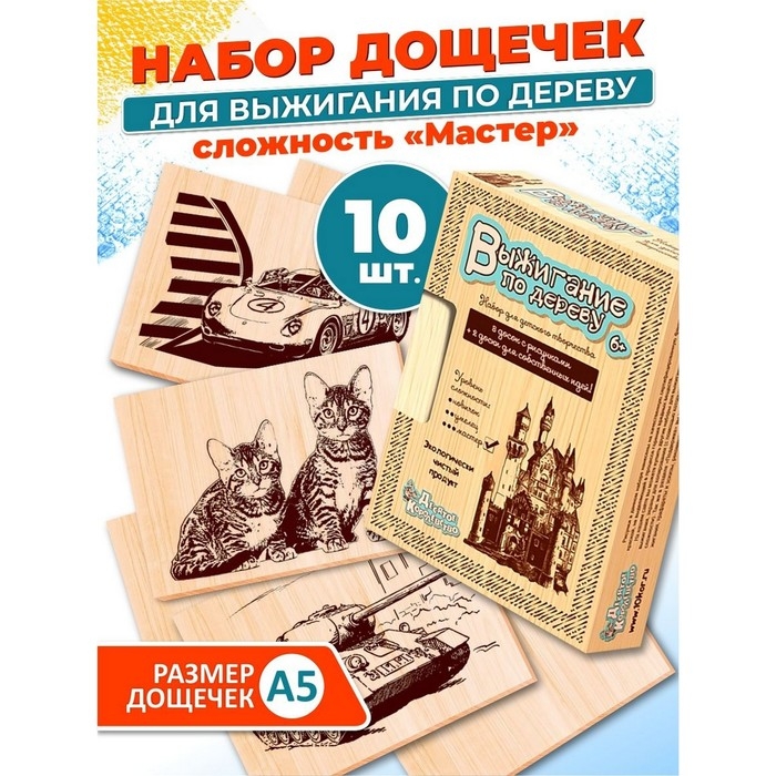 Доски для выжигания, уровень сложности  Доски для выжигания, уровень сложности "Мастер", 10 шт.