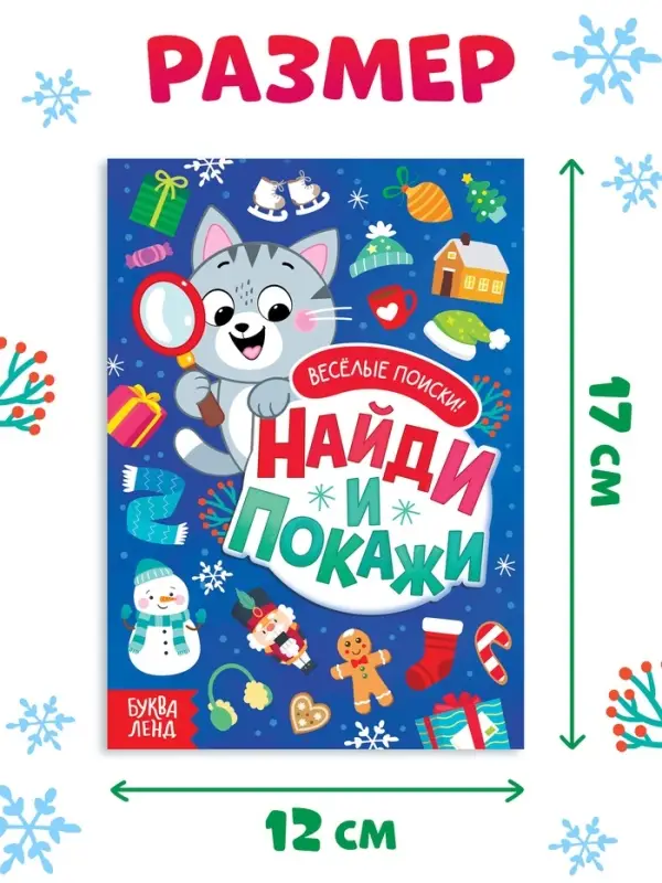 Книга с заданиями "Найди и покажи. Весёлые поиски", 16 стр.